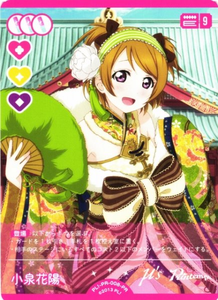 画像1: 【ラブカ】小泉花陽【PR】PL!-PR-008-PR (1)