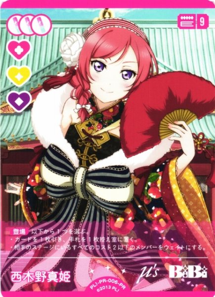 画像1: 【ラブカ】西木野真姫【PR】PL!-PR-006-PR (1)