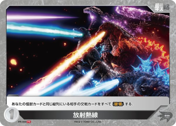 画像1: 【ゴジラ】放射熱線(TOKYO GODZILLAs)【PR】PR-004 (1)
