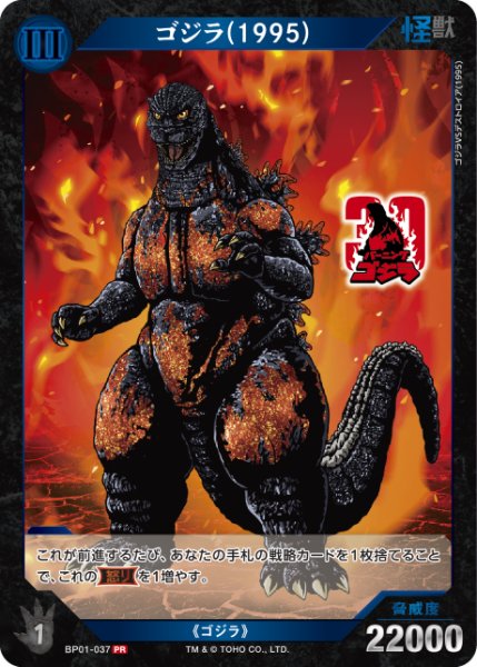 画像1: 【ゴジラ】※プレイ用特価品※ゴジラ(1995)【PR】BP01-037 (1)