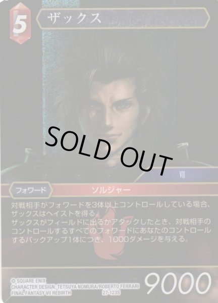画像1: 【FFTCG】ザックス(プレミアム)【S】27-123S (1)