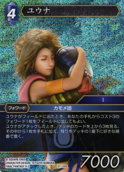 画像1: 【FFTCG】ユウナ(プレミアム)【S】27-129S (1)