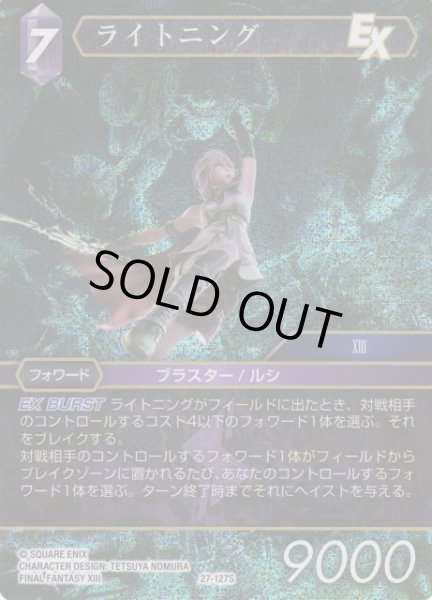 画像1: 【FFTCG】ライトニング(プレミアム)【S】27-127S (1)