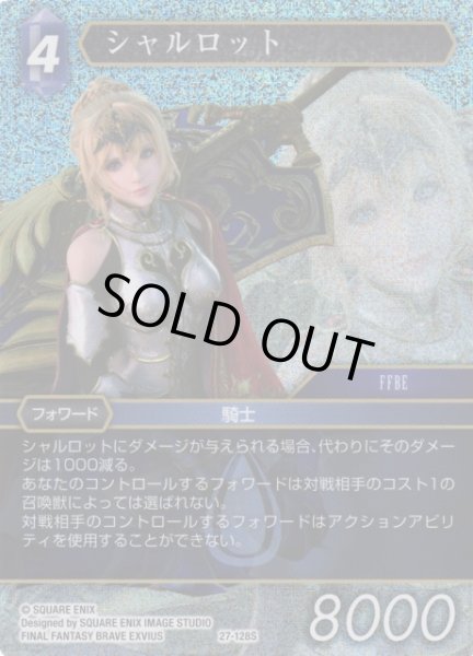 画像1: 【FFTCG】シャルロット(プレミアム)【S】27-128S (1)
