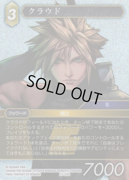 画像1: 【FFTCG】クラウド(プレミアム)【S】27-124S (1)