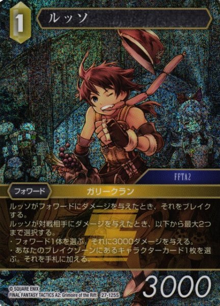 画像1: 【FFTCG】ルッソ(プレミアム)【S】27-125S (1)