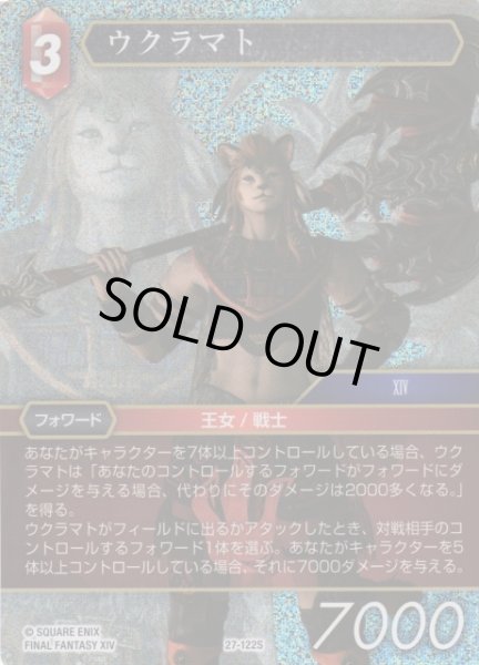 画像1: 【FFTCG】ウクラマト(プレミアム)【S】27-122S (1)