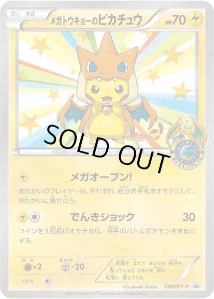 画像1: 【ポケカ】メガトウキョーのピカチュウ【-】PROMO 098/XY-P (1)