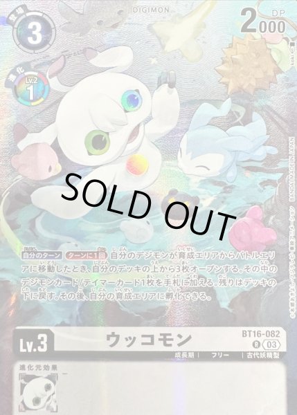 画像1: 【DIG】ウッコモン[絵:koki]【R/パラレル仕様】(PRカード)BT16-082〈03〉 (1)