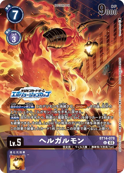 画像1: 【DIG】へルガルモン(エボリューションカップ)[絵:Tonamikanji]【U/パラレル仕様】BT14-078〈03〉 (1)
