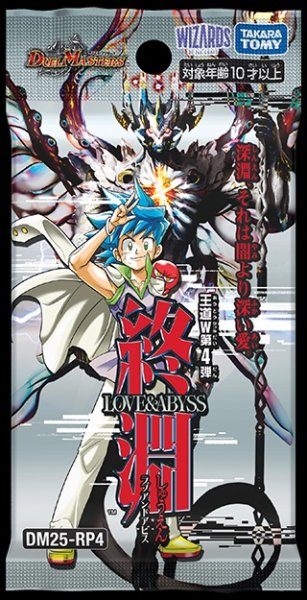 画像1: [新品ボックス]デュエル・マスターズTCG 王道W 第4弾 終淵 〜LOVE&ABYSS〜【DM25-RP4】(1BOX=30パック) [再販/2609] (1)