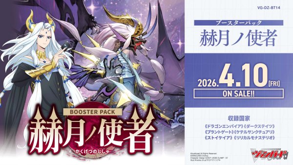画像1: [新品ボックス]カードファイト!! ヴァンガード Divinez ブースターパック 『赫月ノ使者』【VG-DZ-BT14】(1BOX=16パック) [再販/2608] (1)