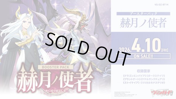 画像1: 【予約】[新品ボックス]カードファイト!! ヴァンガード Divinez ブースターパック 『赫月ノ使者』【VG-DZ-BT14】(1BOX=16パック) [2604/10] (1)