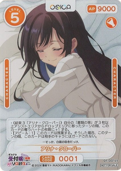 画像1: 【オシカ】アリナ・クローバー【-】01-001ct[ギルます] (1)