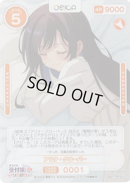 画像1: 【オシカ】アリナ・クローバー【-】01-001ct[ギルます] (1)