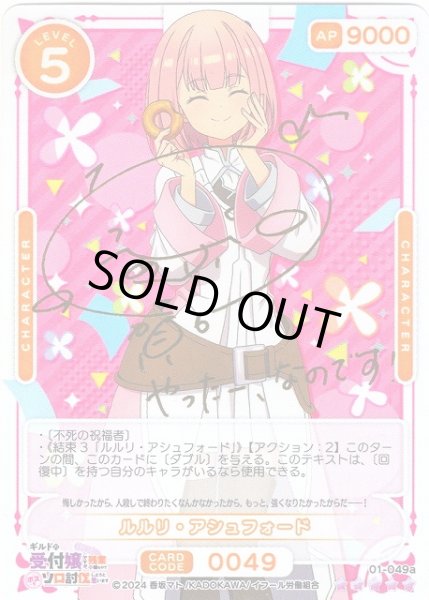 画像1: 【オシカ】ルルリ・アシュフォード【☆5】01-049a[ギルます] (1)