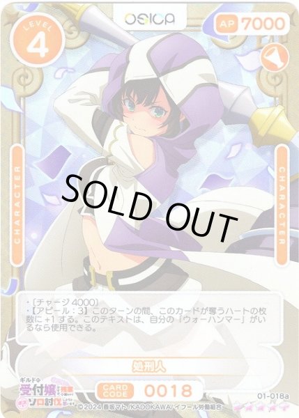 画像1: 【オシカ】処刑人【☆4+】01-018a[ギルます] (1)