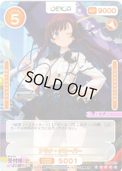 画像1: 【オシカ】アリナ・クローバー【☆5】S1-001b[ギルます] (1)