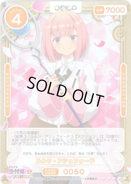 画像1: 【オシカ】ルルリ・アシュフォード【☆4+】01-050a[ギルます] (1)