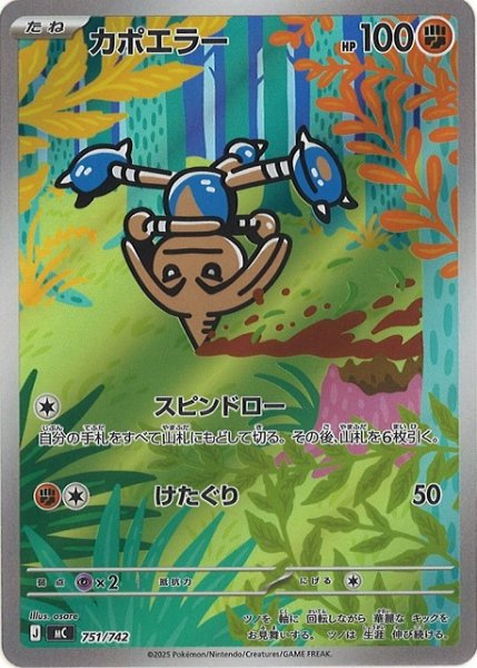 画像1: 【ポケカ】※プレイ用特価品※カポエラー(AR仕様)【-】MC 751/742 (1)
