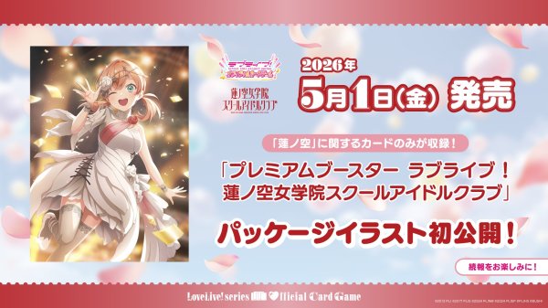 画像2: [新品ボックス]ラブライブ！シリーズ オフィシャルカードゲーム プレミアムブースター ラブライブ！ 蓮ノ空女学院スクールアイドルクラブ(1BOX=20パック) [2605/01] (2)