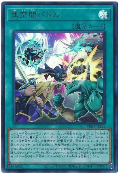 画像1: 【遊戯】亜空間バトル【ウルトラ/魔法】VJMP-JP283 (1)