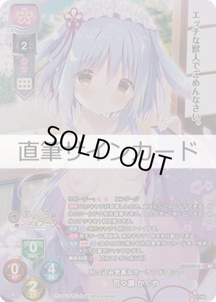 画像1: 【LO】引っ込み思案なホーランドロップ 百々瀬 かぐや[直筆サイン]【SP】LO-6085-S (1)