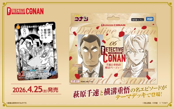 画像1: [新品]名探偵コナンTCG Case-ThemeDeck06 千速と重悟の婚活パーティ【CT-D11】 [2604/25] (1)