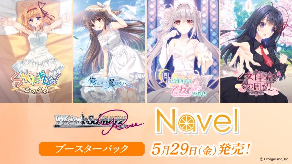 画像1: 【予約】[新品ボックス]ヴァイスシュヴァルツロゼ ブースターパック『Navel』(1BOX=10パック) [2605/29] (1)