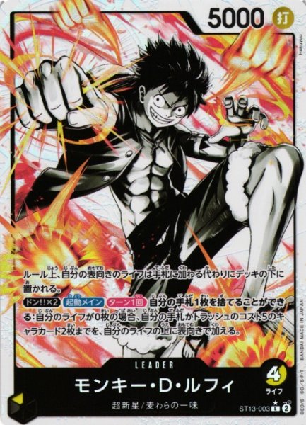 画像1: 【OP】モンキー・D・ルフィ(白黒)【L/パラレル:★】ST13-003 (1)