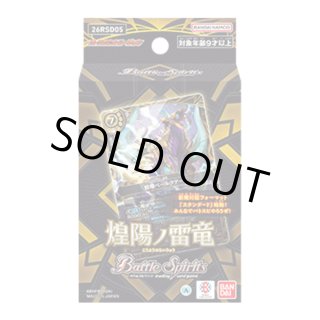 新品]バトルスピリッツ エントリーデッキ 煌陽ノ雷竜【26RSD05】 [2604