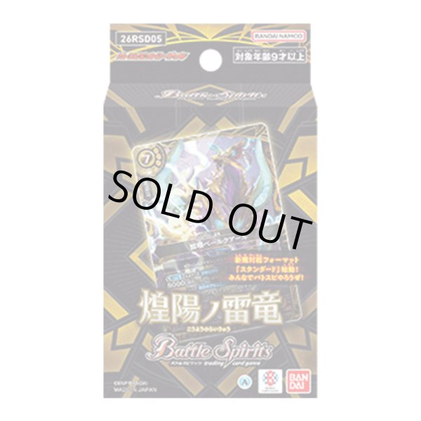 新品]バトルスピリッツ エントリーデッキ 煌陽ノ雷竜【26RSD05】 [2604