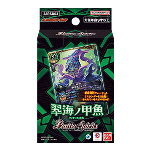画像1: ※6月6日まで受付※【予約】[新品]バトルスピリッツ エントリーデッキ 翆海ノ甲魚【26RSD03】 [再販/2607] (1)