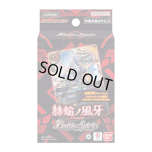画像1: [新品]バトルスピリッツ エントリーデッキ 赫焔ノ風牙【26RSD01】 [2604/11] (1)