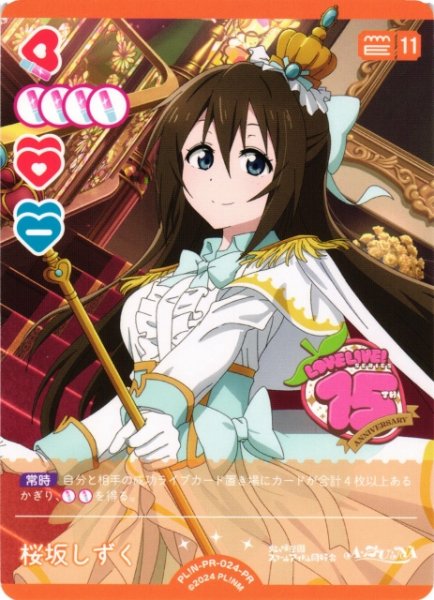 画像1: 【ラブカ】桜坂しずく【PR】PL!N-PR-024-PR (1)