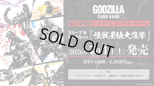 画像1: [新品]ゴジラ カードゲーム スリーブ&カードセット『怪獣墨絵大進撃』 [2607/04] (1)