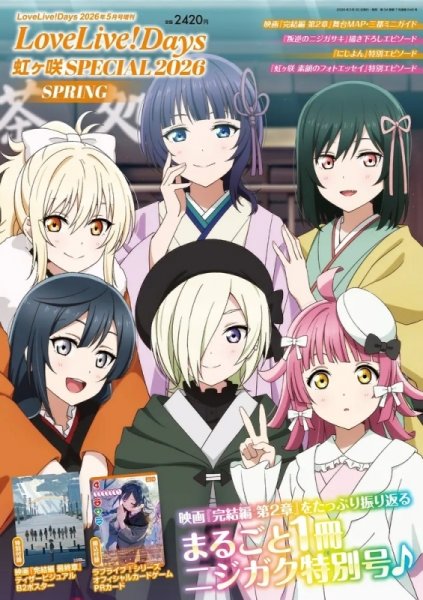 画像1: [書籍]LoveLive!Days 2026年5月号増刊 LoveLive!Days 虹ヶ咲 SPECIAL 2026 SPRING[ラブカ PRカード＆A4クリアファイル＆ブロマイド＆ランダムポストカード付] [2603/30] (1)