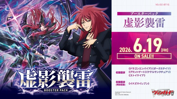 画像1: 【予約】[新品ボックス]カードファイト!! ヴァンガード Divinez ブースターパック 『虚影襲雷』【VG-DZ-BT15】(1BOX=16パック) [2606/19] (1)