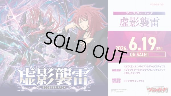 画像1: 【予約】[新品ボックス]カードファイト!! ヴァンガード Divinez ブースターパック 『虚影襲雷』【VG-DZ-BT15】(1BOX=16パック) [2606/19] (1)