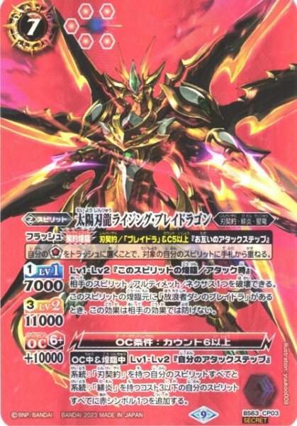 画像1: 【BS】太陽刃龍ライジング・ブレイドラゴン【CP/[SECRET]】(BS63収録/2023年度)〈9〉BS63-CP03(2023) (1)