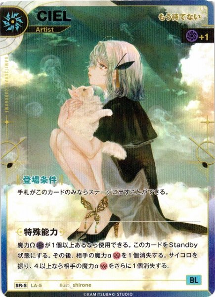 画像1: 【神椿】※プレイ用特価品※【もう待てない】CIEL【SR-S】LA-05 (1)
