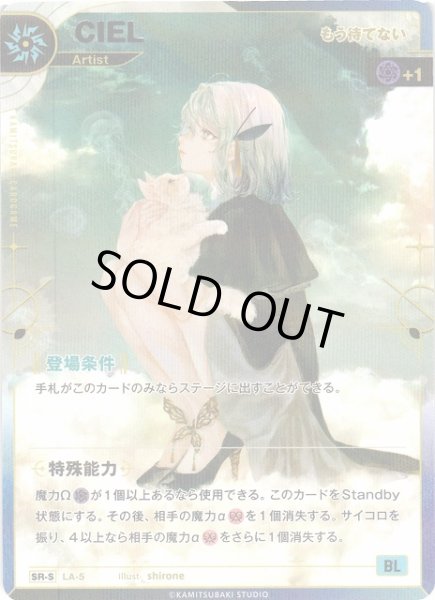 画像1: 【神椿】【もう待てない】CIEL【SR-S】LA-05 (1)