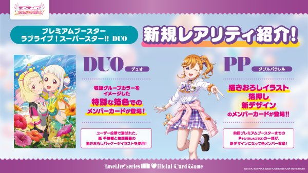 画像3: 【予約】[新品ボックス]ラブライブ！シリーズ オフィシャルカードゲーム プレミアムブースター ラブライブ！スーパースター!! DUO(1BOX=20パック) [2606/27] (3)