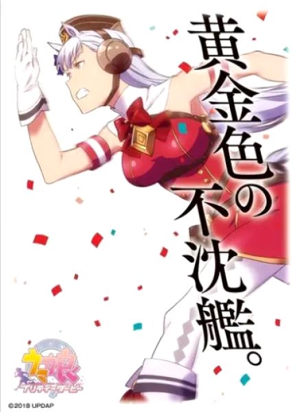 画像1: 【スリーブ】キャラクタースリーブマット ウマ娘 プリティーダービー ゴールドシップ [ENM-017]【65枚入り】 (1)
