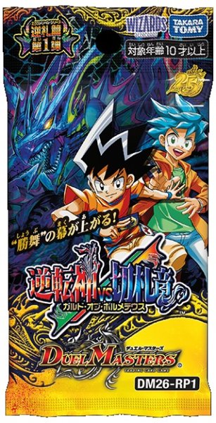 画像1: 【予約】[新品ボックス]デュエル・マスターズTCG 逆札篇 第1弾 逆転神VS切札竜【DM26-RP1】(1BOX=30パック) [再販/2609] (1)