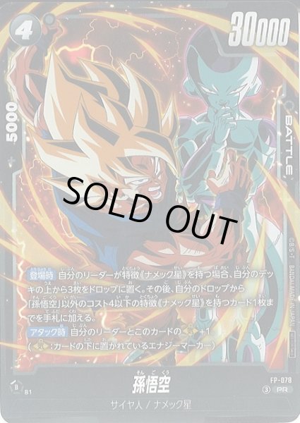 画像1: 【DBFW】孫悟空〔黒枠〕【PR】FP-078 (1)