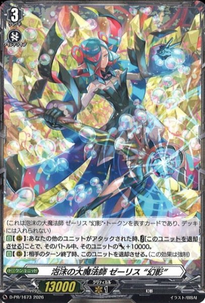 画像1: 【VG】泡沫の大魔法師 ゼーリス “幻影”【PR】(DZ-BT14収録)D-PR/1673『』 (1)