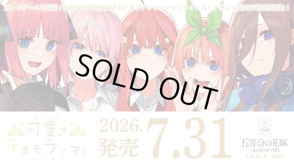 画像2: [新品ボックス]五等分の花嫁 カードゲーム ブースターパック vol.7 “可愛さ”マシマシ、チョモランマ！(1BOX=12パック) [2607/31] (2)