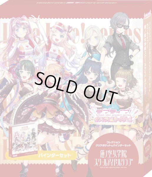 画像1: 【予約】ラブライブ！OCG コレクション クリアポケット＆バインダーセット ラブライブ！蓮ノ空女学院スクールアイドルクラブ [2605/30] (1)