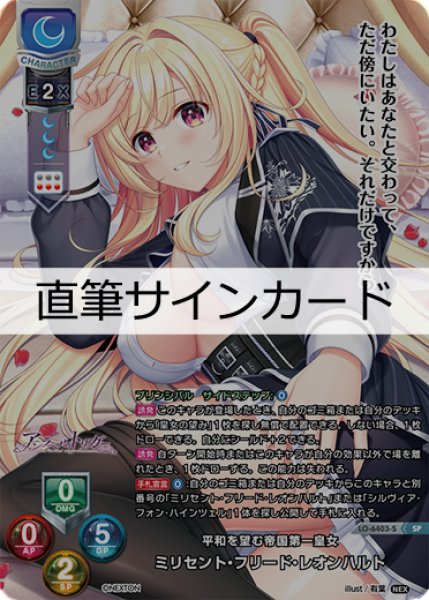 画像1: 【LO】平和を望む帝国第一皇女 ミリセント・フリード・レオンハルト[直筆サイン]【SP】LO-6403-S (1)